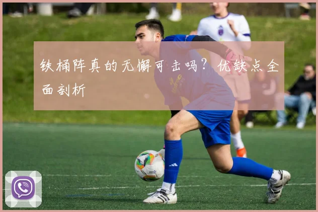 铁桶阵真的无懈可击吗？优缺点全面剖析