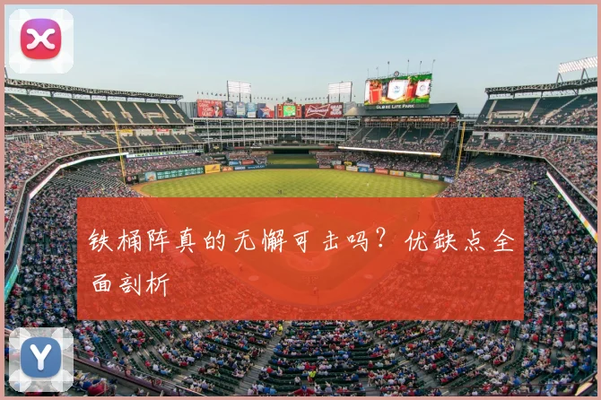 铁桶阵真的无懈可击吗?优缺点全面剖析