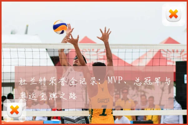杜兰特荣誉全记录：MVP、总冠军与奥运金牌之路