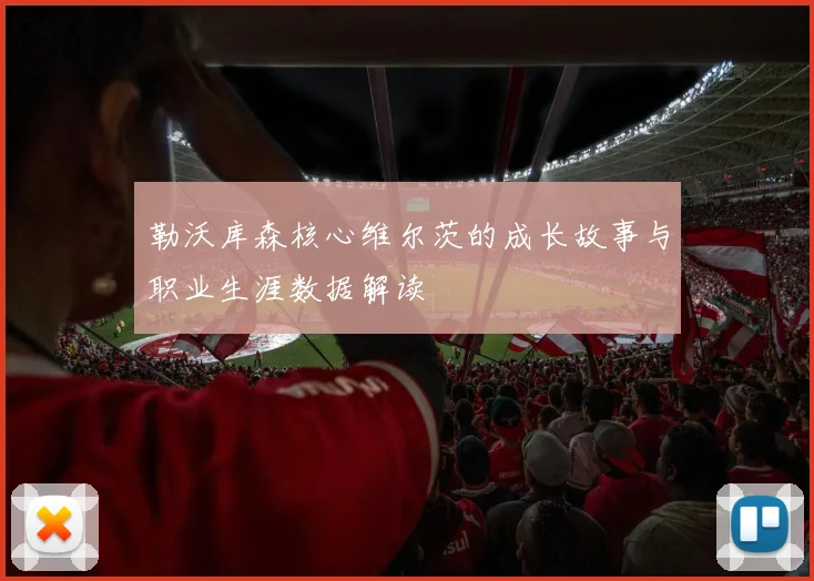 勒沃库森核心维尔茨的成长故事与职业生涯数据解读