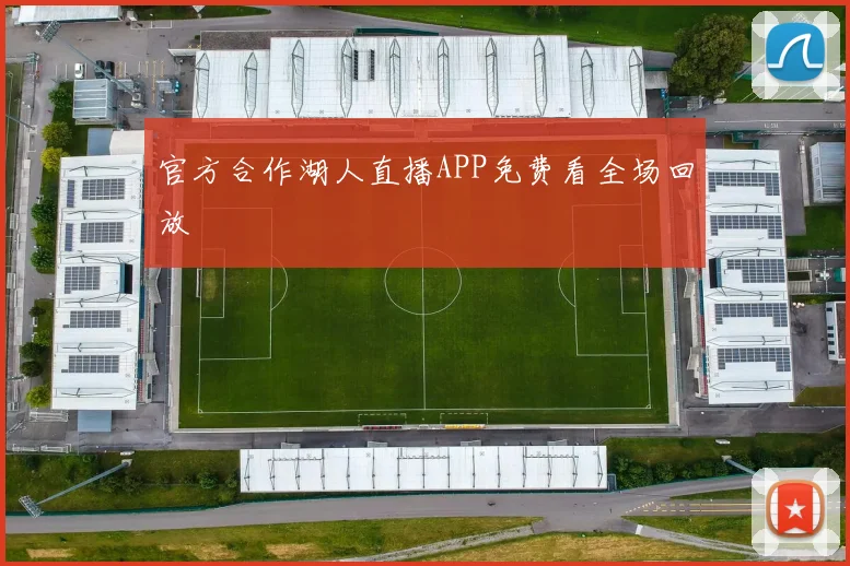 官方合作湖人直播APP免费看全场回放