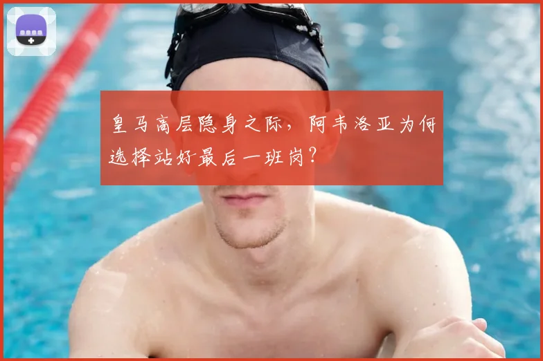 皇马高层隐身之际，阿韦洛亚为何选择站好最后一班岗？