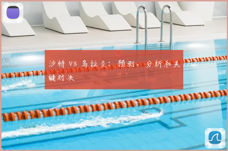 沙特 vs 乌拉圭：预测、分析和关键对决