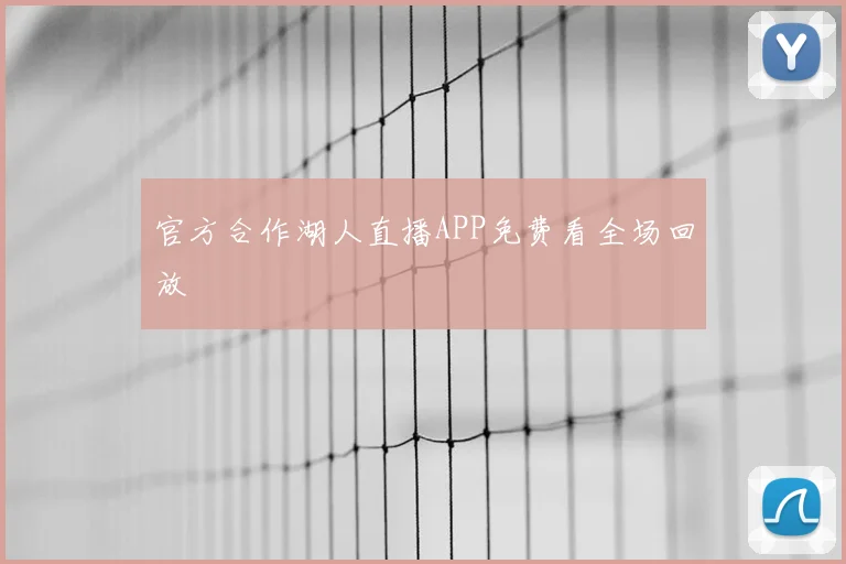 官方合作湖人直播APP免费看全场回放