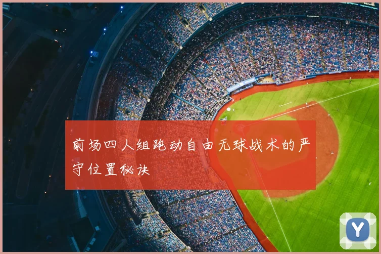 前场四人组跑动自由无球战术的严守位置秘诀