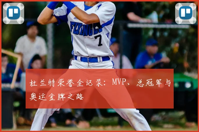 杜兰特荣誉全记录:MVP、总冠军与奥运金牌之路