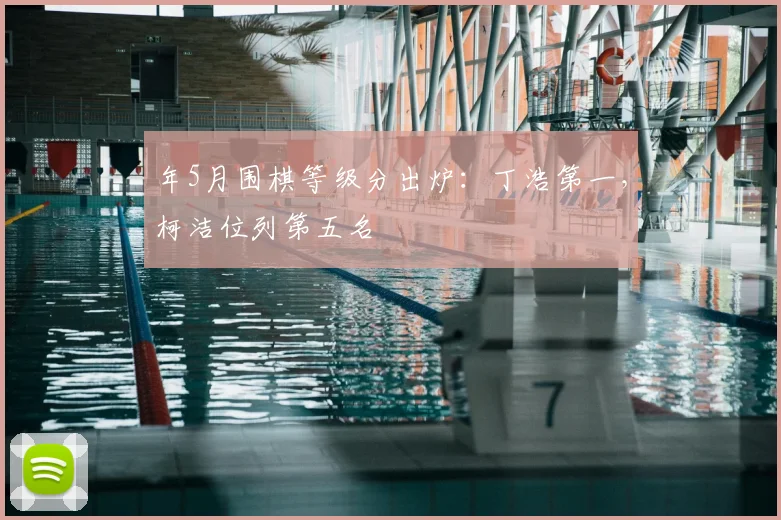 年5月围棋等级分出炉：丁浩第一，柯洁位列第五名