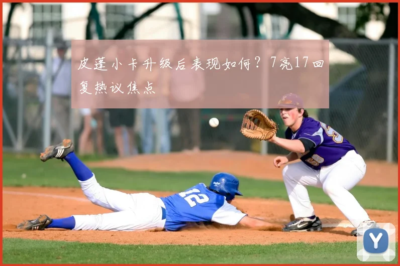 皮蓬小卡升级后表现如何？7亮17回复热议焦点
