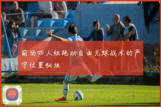前场四人组跑动自由无球战术的严守位置秘诀