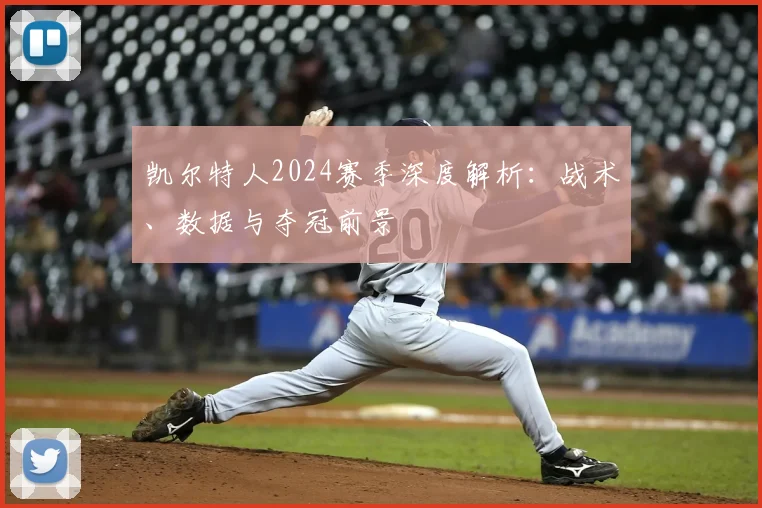 凯尔特人2024赛季深度解析：战术、数据与夺冠前景