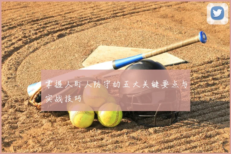 掌握人盯人防守的五大关键要点与实战技巧